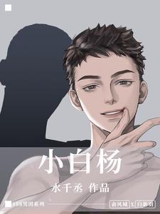 小白杨完整版免费阅读