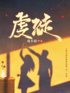虔徒比喻什么女人