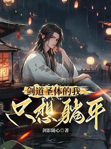 剑道圣体我只想躺平最新章节列表