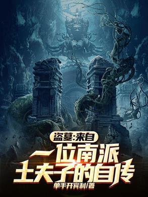 土夫子盗墓口诀
