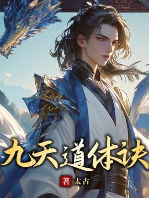 九天道体诀TXT全文