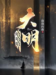 哈哈哈大明无弹窗