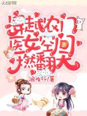 穿越农门医女空间燃翻天全集TXT