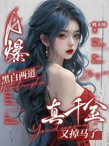 a爆黑白两道真千金又掉马了免费