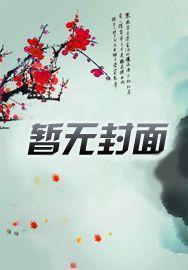 长生从创立家族开始免费阅读