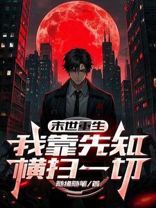 末世重生我靠先知横扫一切
