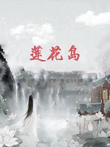 莲花岛景区