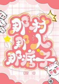 那村那人那痞子txt百度