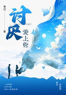 讨厌爱上你by青泥全文阅读