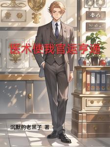 免费官场首席御医