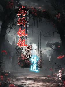 病娇姐姐文章