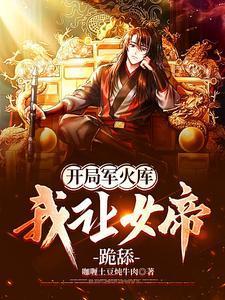 我让女帝跪舔免费文本