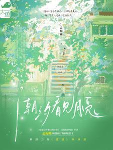 潮汐看见月亮by孟栀晚TXT