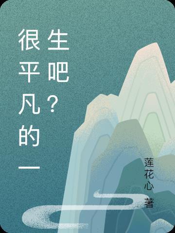 平凡过一生什么意思
