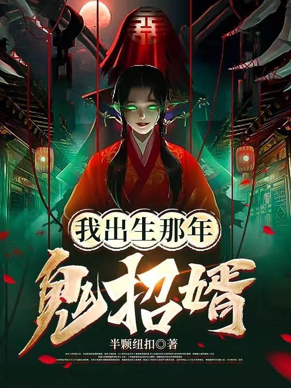 我出生那年鬼招婿女主