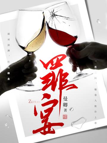 罪宴苏沐青
