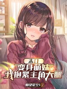末日变身萌妹我抱紧主角大腿苏悠悠