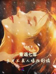 重返七零天才工具人爆改剧情顾拙