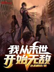 我从末世开始无敌全文在线