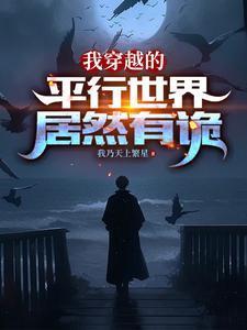 我穿越的平行世界居然有诡内容概括一下