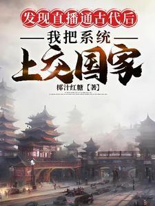 把直播系统上交国家格格党