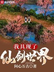 我具现了仙剑世界 最新章节 无弹窗