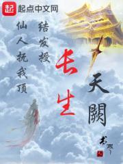 长生天阙笔趣阁正版阅读