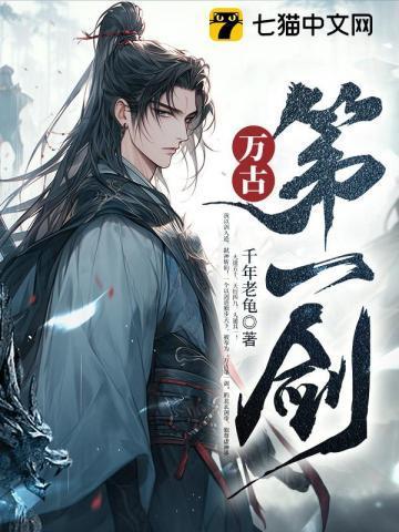 万古第一剑千年老龟