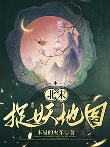 北宋捉妖地图 木易的火车