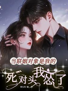 我对联姻对象真香了