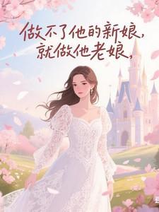既然我做不了你的新娘