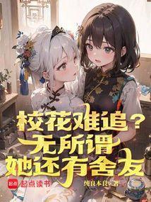 她还有舍友笔趣阁无弹窗最新章节