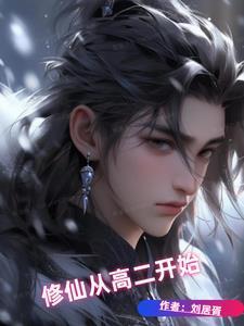 免费从修仙大学开始
