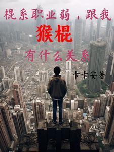 跟我猴棍有什么关系主角的妹妹是什么职业