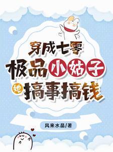穿成七零极品小姑子txt