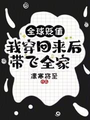 全球贬值我穿回来后带飞全家txt