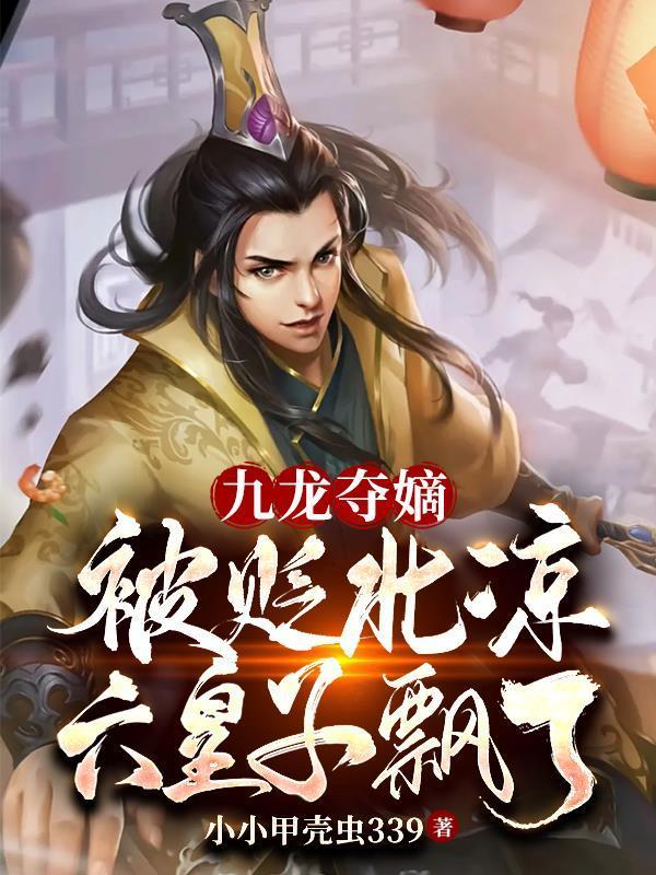 九龙夺嫡皇子的历史下场