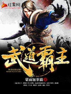 武道霸主境界等级