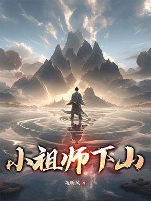 小祖宗下山了免费阅读