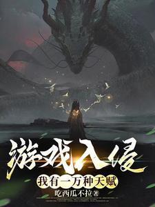 游戏入侵我有一万种天赋作者吃西瓜不拉