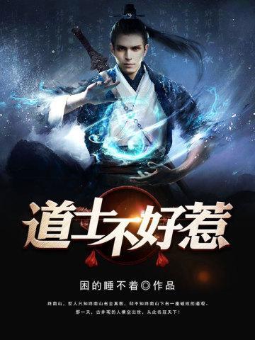 道士不好惹向缺最后娶了谁