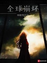 全球崩坏精校版TXT