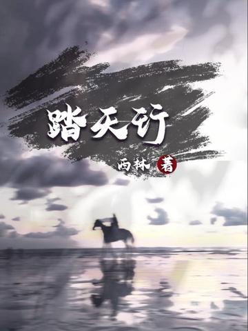 秘境踏天行