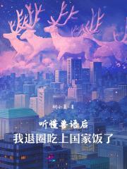 我退圈吃上国家饭了 桐小夏