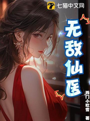无敌仙医在都市苏乘羽许南枝