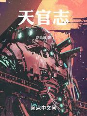 天官志活儿该TXT