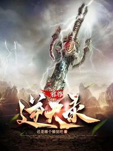 邪尊逆天狂妃
