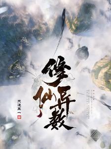 修仙异数TXT奇书网