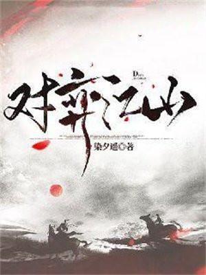 对弈江山苏凌的镯子