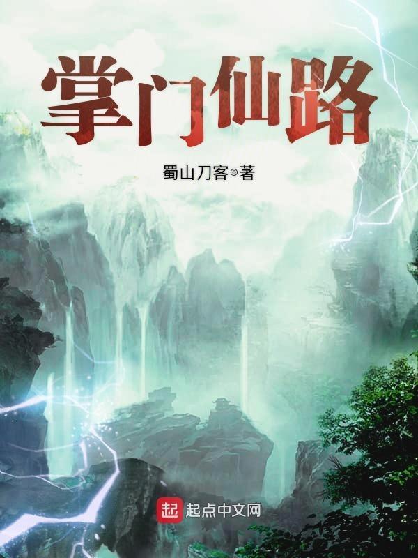 掌门仙路全文阅读